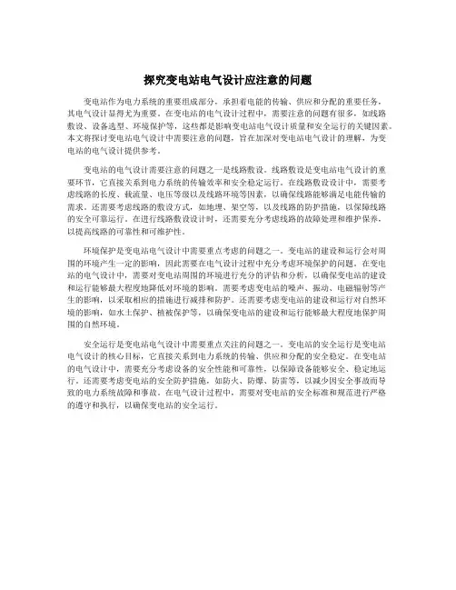 探究变电站电气设计应注意的问题