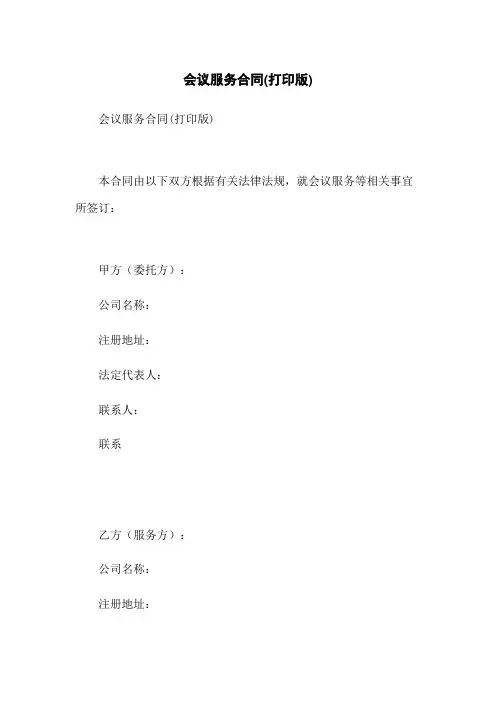 会议服务合同(打印版)