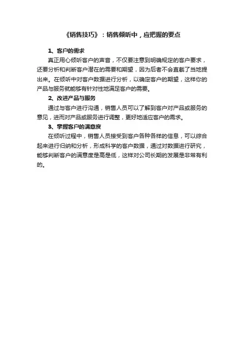 《销售技巧》：销售倾听中，应把握的要点