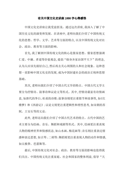 有关中国文化史讲座1000字心得感悟