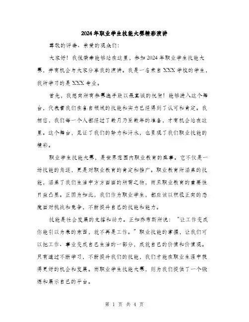 2024年职业学生技能大赛精彩演讲（2篇）