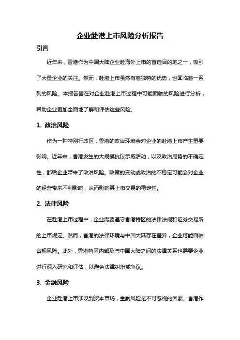 企业赴港上市风险分析报告