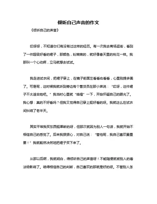 倾听自己声音的作文