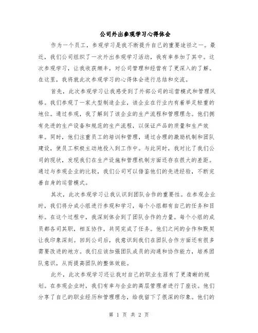 公司外出参观学习心得体会