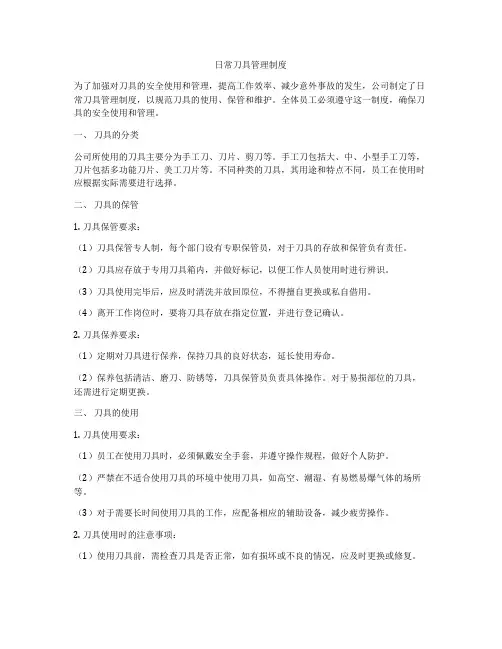 日常刀具管理制度