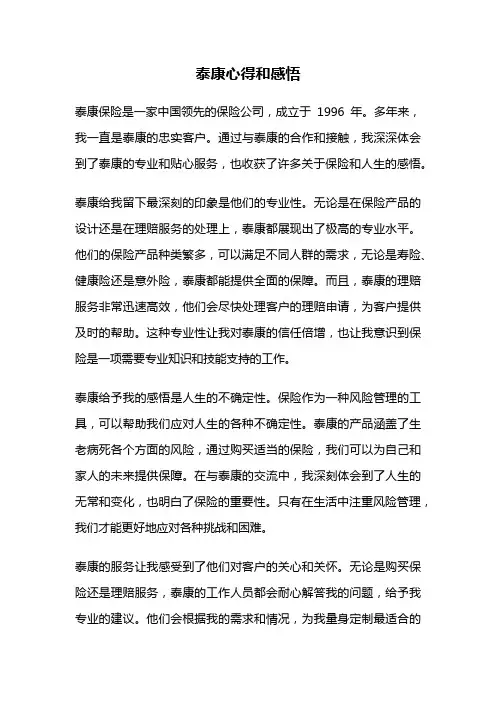 泰康心得和感悟