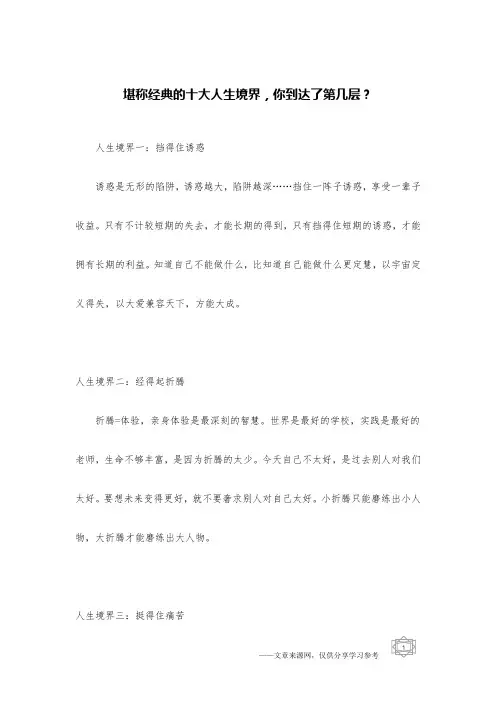 堪称经典的十大人生境界,你到达了第几层？