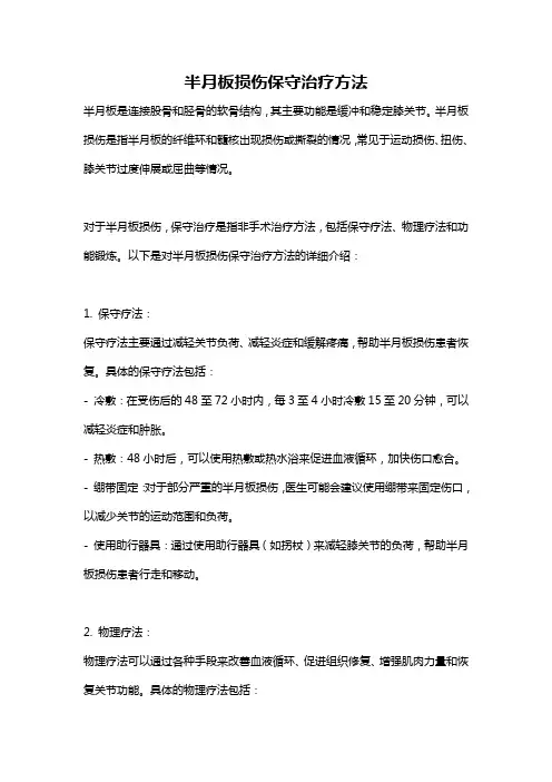 半月板损伤保守治疗方法