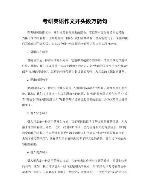 考研英语作文开头段万能句