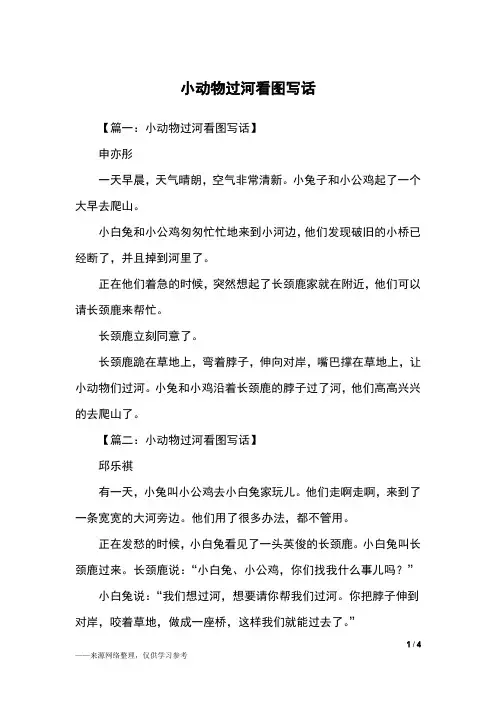 小动物过河看图写话_二年级作文