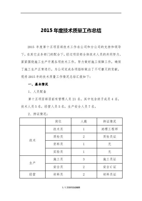 2015年项目部技术质量工作总结