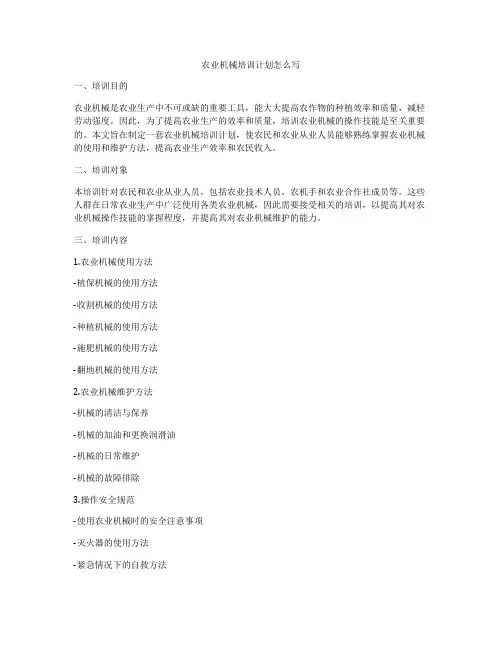 农业机械培训计划怎么写