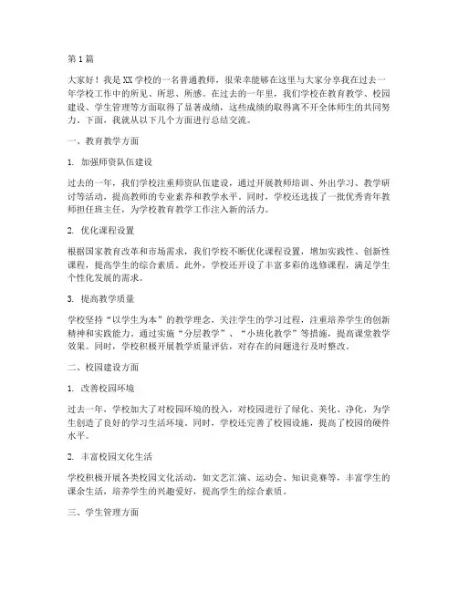 学校工作总结交流发言稿(3篇)