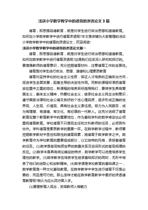 浅谈小学数学教学中的德育的渗透论文3篇