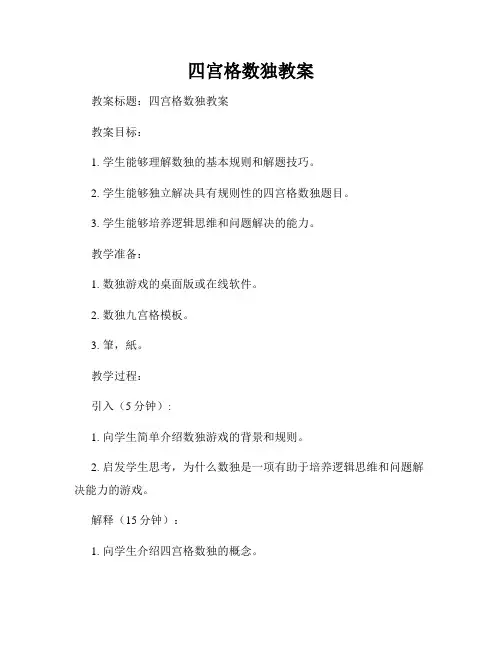 四宫格数独教案