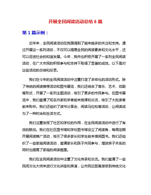 开展全民阅读活动总结6篇
