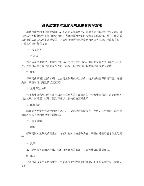 浅谈池塘淡水鱼常见病虫害的防治方法