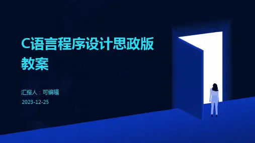 C语言程序设计思政版教案