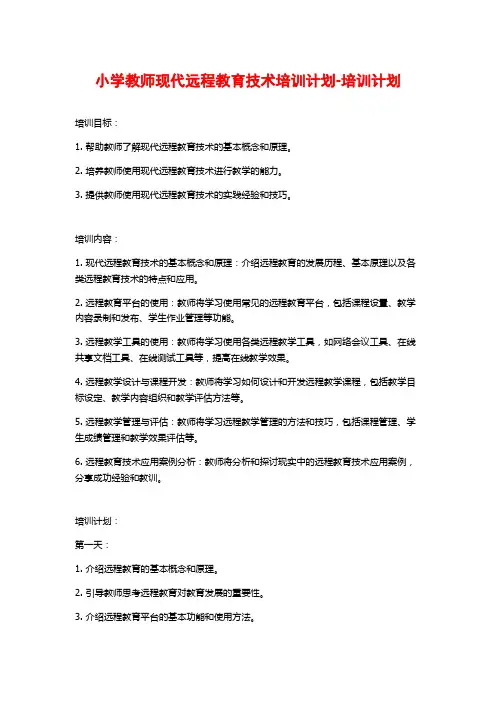 小学教师现代远程教育技术培训计划-培训计划