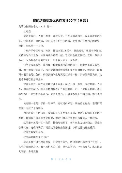 我的动物朋友优秀作文500字(6篇)