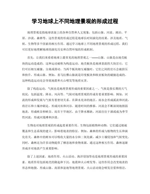 学习地球上不同地理景观的形成过程