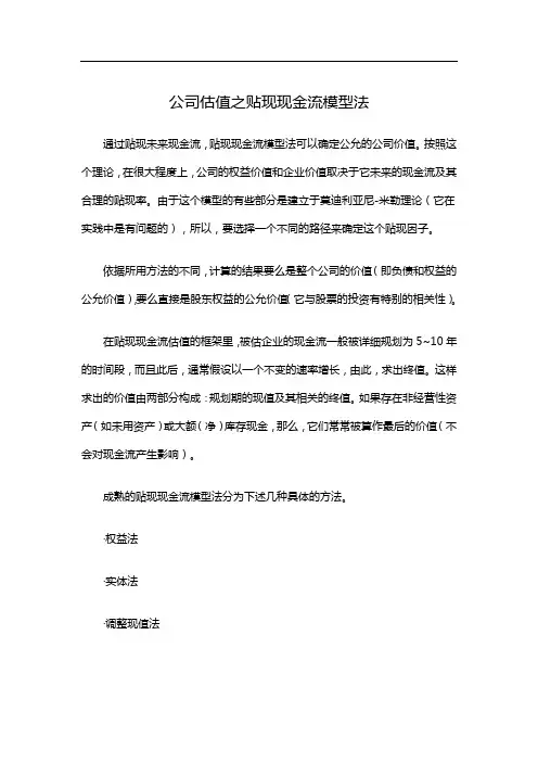 公司估值之贴现现金流模型法
