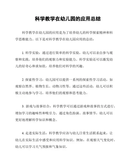 科学教学在幼儿园的应用总结