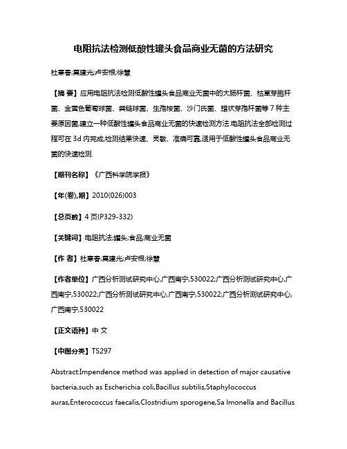 电阻抗法检测低酸性罐头食品商业无菌的方法研究