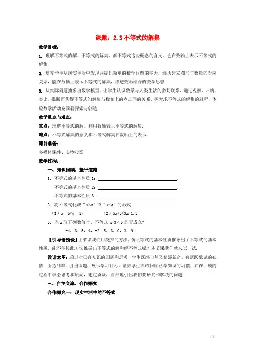 八年级数学下册 2.3 不等式的解集教案1 (新版)北师大版