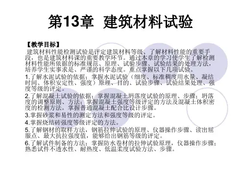 建筑材料试验培训ppt课件(123张)