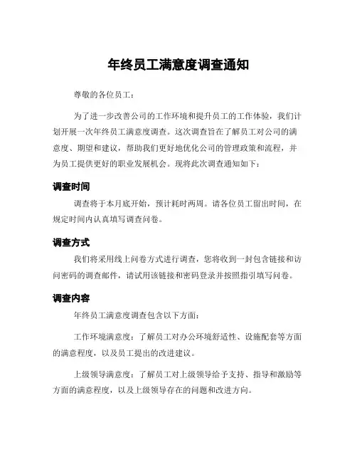 年终员工满意度调查通知