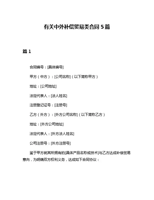有关中外补偿贸易类合同5篇
