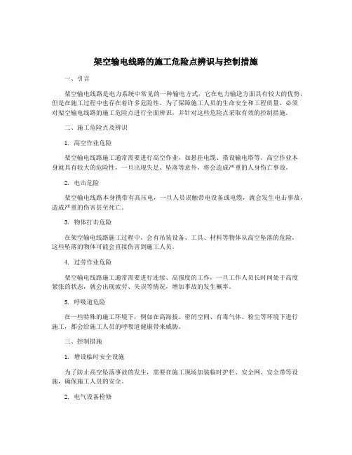 架空输电线路的施工危险点辨识与控制措施