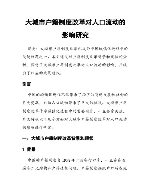 大城市户籍制度改革对人口流动的影响研究