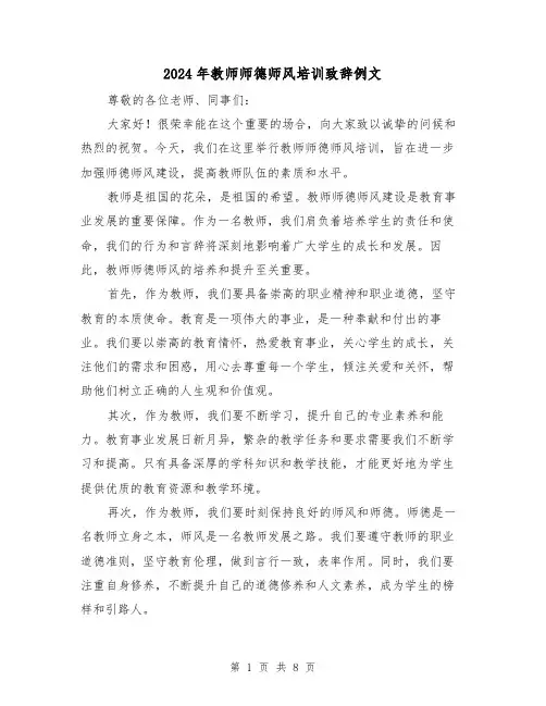 2024年教师师德师风培训致辞例文(4篇)
