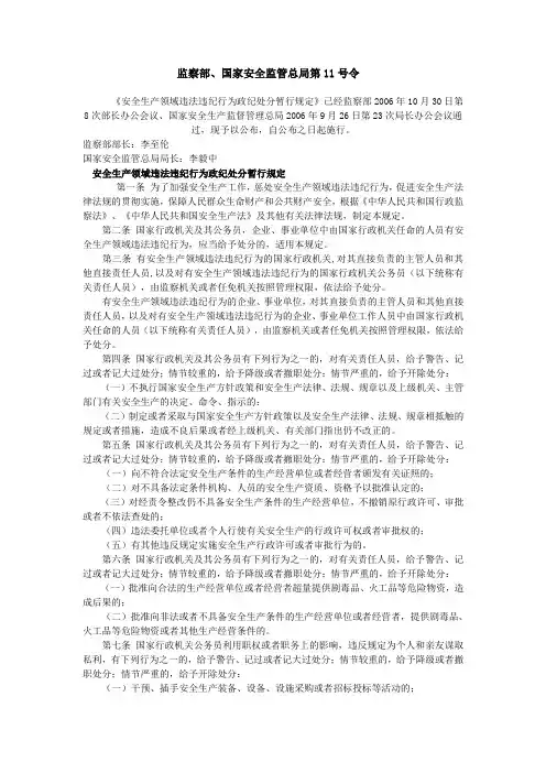 安全生产领域违法违纪行为政纪处分暂行规定(第11号令)