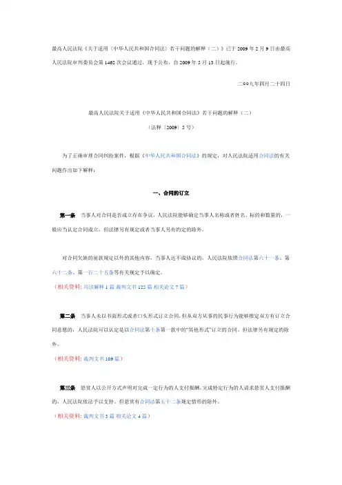 最高人民法院关于适用《中华人民共和国合同法》若干问题的解释(二)