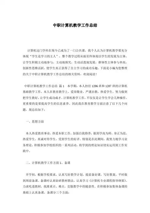 中职计算机教学工作总结