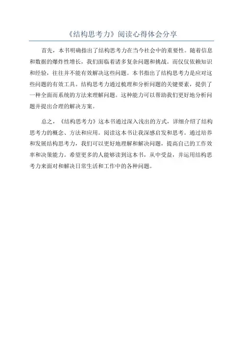 《结构思考力》阅读心得体会分享