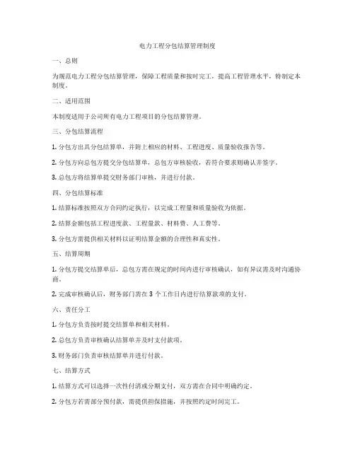 电力工程分包结算管理制度