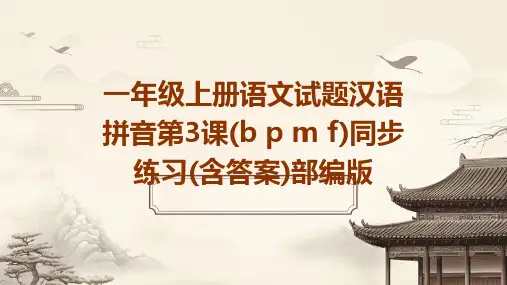 一年级上册语文试题汉语拼音第3课(b+p+m+f)同步练习(含答案)部编版