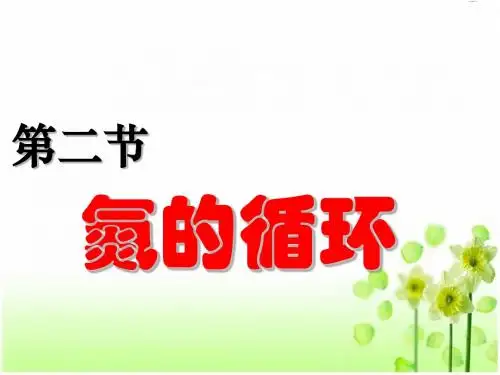 第三章第二节 氮的循环