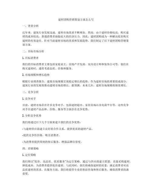 建材团购营销策划方案怎么写