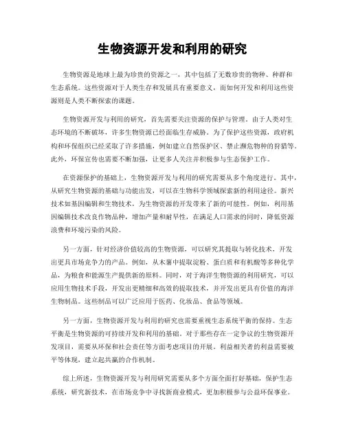 生物资源开发和利用的研究