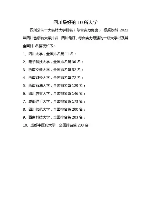 四川最好的10所大学