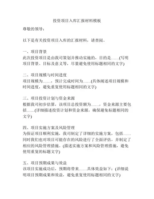 投资项目入库汇报材料模板