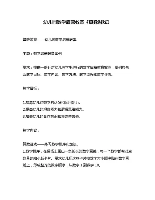 幼儿园数学启蒙教案《算数游戏》