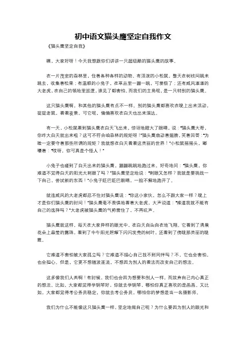 初中语文猫头鹰坚定自我作文