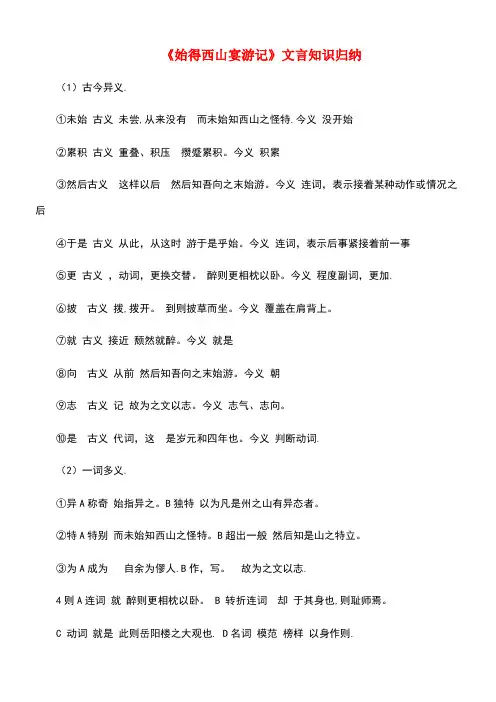 九年级语文上册第四单元16《始得西山宴游记》文言知识归纳冀教版(new)