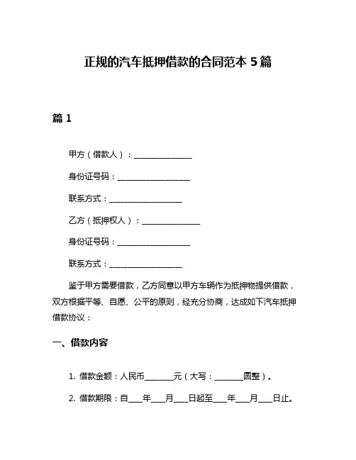 正规的汽车抵押借款的合同范本5篇